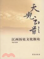 天光雲影-江西歷史文化散論（簡體書）