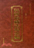 民國治藏法規全編(全四冊)（簡體書）