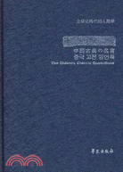 中國古典名言錄：中日韓英對照（簡體書）