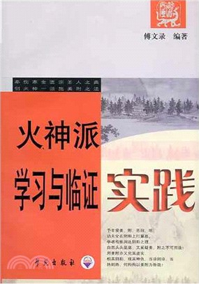 火神派學習與臨證實踐（簡體書）
