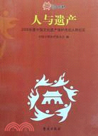 人與遺產：2008年度中國文化遺產保護杰出人物紀實（簡體書）