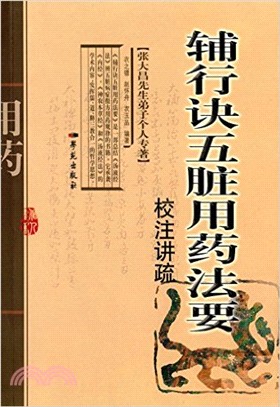 《輔行訣五臟用藥法要》校注講疏（簡體書）