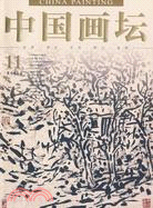 中國畫壇（11）（簡體書）