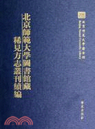 北京師範大學圖書館藏稀見方志叢刊續編(全26冊)（簡體書）