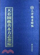 天春園藏善本方志選編(全100冊)（簡體書）