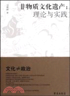 非物質文化遺產：理論與實踐 （簡體書）