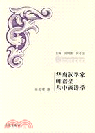 華裔漢學家葉嘉瑩與中西詩學（簡體書）