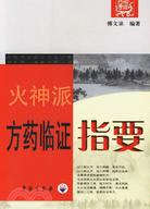 火神派方藥臨證指要（簡體書）
