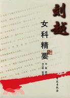 劉越女科精要（簡體書）