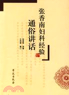 張香南婦科經驗通俗講話（簡體書）