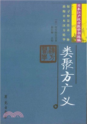 日本江戶漢方醫學書選編- 三民網路書店