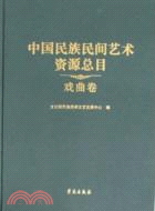 中國民族民間藝術資源總目：戲曲卷（簡體書）