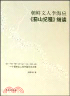 朝鮮文人李海應《薊山紀程》細讀（簡體書）