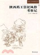 陝西藥王崇祀風俗考察記（簡體書）