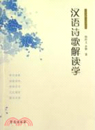 漢語詩歌解讀學（簡體書）