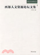 西部人文資源論壇文集（簡體書）