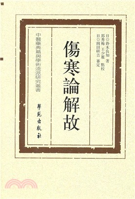 傷寒論解故（簡體書）