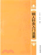 銅人針灸入門法要（簡體書）