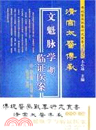 清宮太醫傳承：文魁脈學與臨證醫案（簡體書）