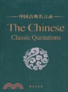 中國古典名言錄(中英對照版)（簡體書）