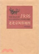1936老北京風俗地圖（簡體書）
