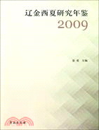 遼金西夏研究年鑒 2009（簡體書）