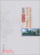中國日本學研究優秀碩士論文“卡西歐杯”獲獎論文選(二)（簡體書）