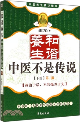 和諧養生：中醫不是傳說(下)（簡體書）