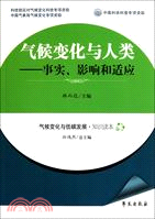 氣候變化與人類：事實、影響和適應（簡體書）