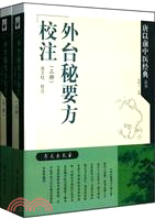 外台秘要方校注(全二冊)（簡體書）