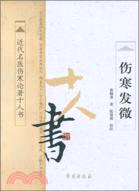 傷寒發微（簡體書）