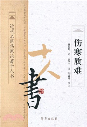 傷寒質難（簡體書）