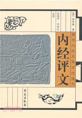 內經評文（簡體書）