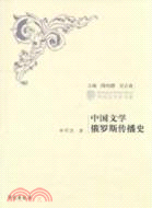 中國文學俄羅斯傳播史（簡體書）