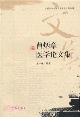 曹炳章醫學論文集（簡體書）