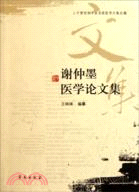謝仲墨醫學論文集（簡體書）