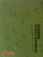 中國西南瀕危文字圖錄：清華百年西南瀕危文字展選（簡體書）