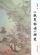 《錢箋杜詩》研究（簡體書）