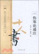 傷寒論通注（簡體書）