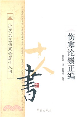 傷寒論崇正編（簡體書）