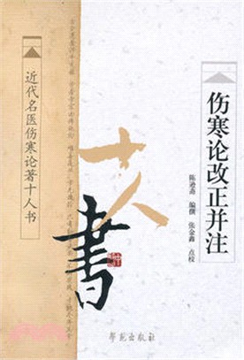 傷寒論改正併注（簡體書）