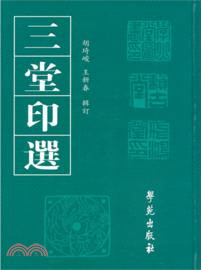 三堂印選（簡體書）