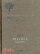 《管子》研究史(戰國至宋代)（簡體書）