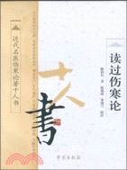 讀過傷寒論（簡體書）