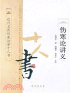 傷寒論講義（簡體書）