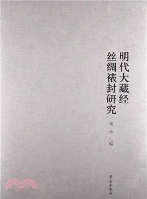 北京藝術博物館藏明代大藏經絲綢裱封研究（簡體書）