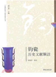 鈞瓷歷史文獻輯注（簡體書）