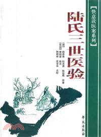 快意讀醫案系列：陸氏三世醫驗（簡體書）