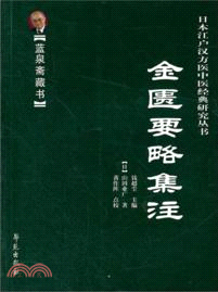 金匱要略集注（簡體書）