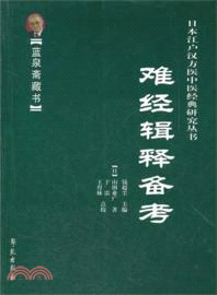 難經輯釋備考（簡體書）